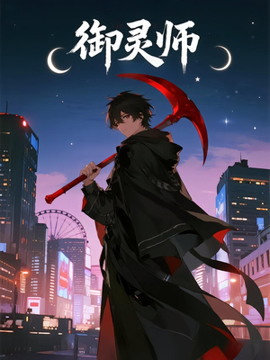 御灵师(29集) 御灵师(29集)热门短剧分享