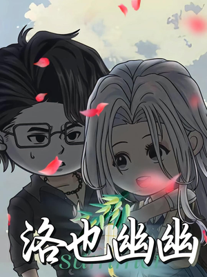 洛也幽幽(24集) 洛也幽幽(24集)最火爆短剧