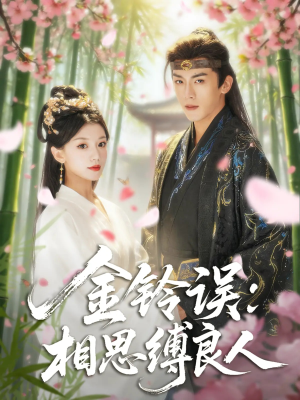 金铃误相思缚良人(85集) 金铃误相思缚良人(85集)剧好看短剧推荐