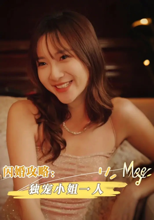 闪婚攻略:独宠小姐一人&闪婚攻略独宠小姐一人(100集) 闪婚攻略:独宠小姐一人&闪婚攻略独宠小姐一人(100集)男主角是谁