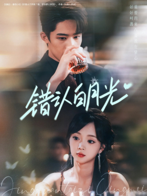 错认白月光(80集) 错认白月光(80集)抢先看热门短剧