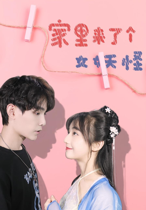 家里来了个女妖怪(21集) 家里来了个女妖怪(21集)热播短剧排行榜