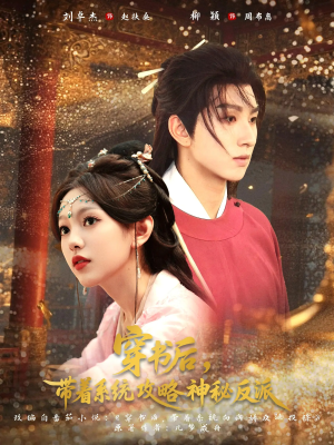 穿书后带着系统攻略神秘反派(66集) 穿书后带着系统攻略神秘反派(66集)爆款热门短剧