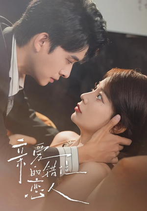 亲爱的错位恋人(60集) 亲爱的错位恋人(60集)精彩短剧看不停