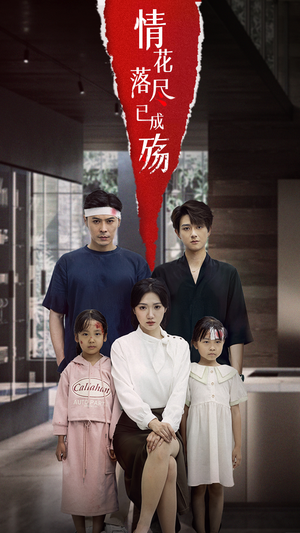 情花落尽已成殇(60集) 情花落尽已成殇(60集)全集在线看