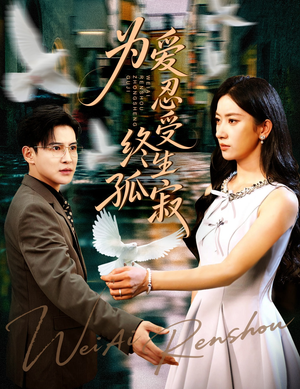 为爱忍受终生孤寂(60集) 为爱忍受终生孤寂(60集)在哪个平台能看