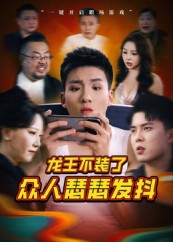 龙王不装了众人瑟瑟发抖(75集) 龙王不装了众人瑟瑟发抖(75集)精彩短剧看不停