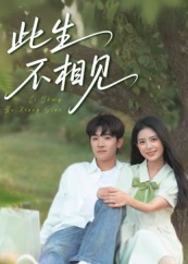 此生不相见(54集) 此生不相见(54集)真的好看吗