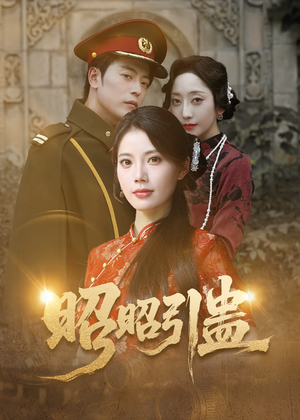 昭昭引蛊(42集) 昭昭引蛊(42集)熬夜追短剧