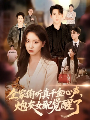 全家偷听真千金心声炮灰女配觉醒了(69集) 全家偷听真千金心声炮灰女配觉醒了(69集)温柔追捕短剧