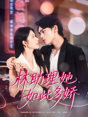 林助理她如此多娇(79集) 林助理她如此多娇(79集)经典老剧免费看
