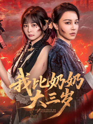 我比奶奶大三岁(61集) 我比奶奶大三岁(61集)第一集