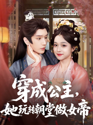 穿成公主她玩转朝堂做女帝(67集) 穿成公主她玩转朝堂做女帝(67集)夸克网盘在线看