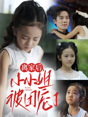离家后小小姐被团宠了(65集) 离家后小小姐被团宠了(65集)完整版免费观看