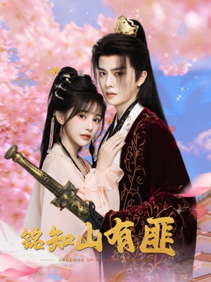 铭知山有匪(82集) 铭知山有匪(82集)最新热剧免费看