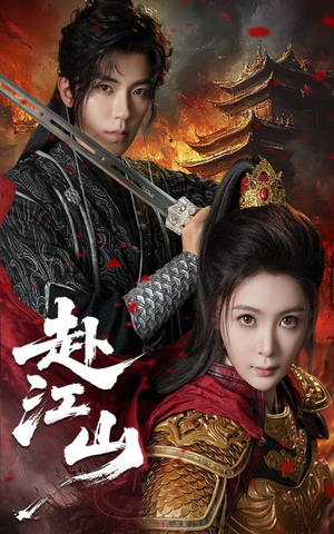 赴江山(60集) 赴江山(60集)看过的人都说好