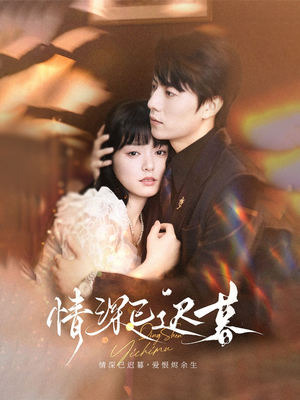 情深已迟暮(50集) 情深已迟暮(50集)男主角是谁