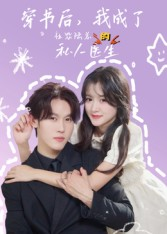 穿书后我成了社恐陆总的私人医生(50集) 穿书后我成了社恐陆总的私人医生(50集)每日短剧分享