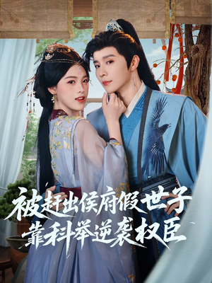 被赶出侯府假世子靠科举逆袭权臣(79集) 被赶出侯府假世子靠科举逆袭权臣(79集)短剧追不停
