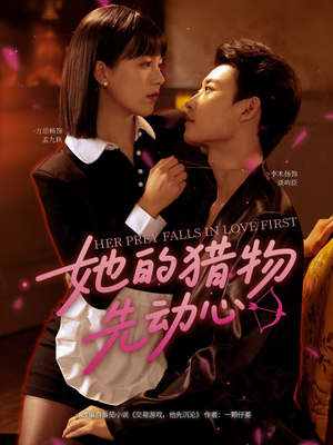 她的猎物先动心(69集) 她的猎物先动心(69集)免费短剧合集