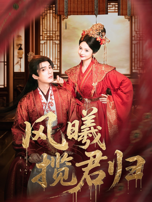 风曦揽君归(70集) 风曦揽君归(70集)追短剧看全集