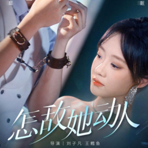 怎敌她动人(75集) 怎敌她动人(75集)番茄短剧看全集