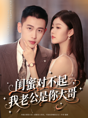 闺蜜对不起我老公是你大哥(72集) 闺蜜对不起我老公是你大哥(72集)战神短剧推荐