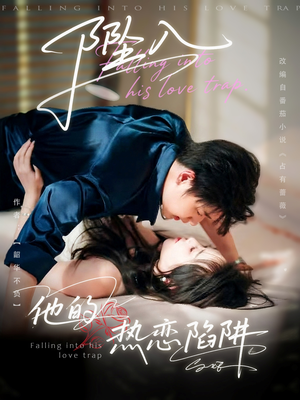 坠入他的热恋陷阱(82集) 坠入他的热恋陷阱(82集)短剧在哪里看
