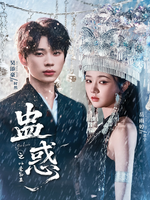 蛊惑之以爱为蛊(61集) 蛊惑之以爱为蛊(61集)短剧在哪个平台