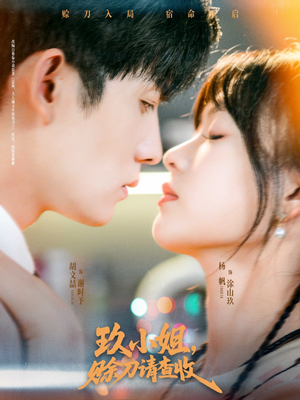 玖小姐赊刀请查收(73集) 玖小姐赊刀请查收(73集)免费观看