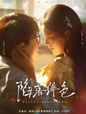 陷落绯色(80集) 陷落绯色(80集)第32集