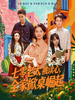 七零老太被读心全家掀桌崛起(84集) 七零老太被读心全家掀桌崛起(84集)在线看到大结局