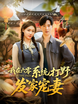 我在六零系统打野发家宠妻(68集) 我在六零系统打野发家宠妻(68集)海量资源免费看