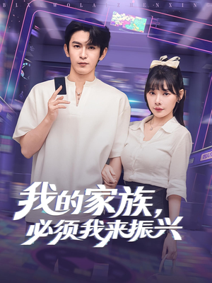 我的家族,必须我来振兴&我的家族必须我来振兴(81集) 我的家族,必须我来振兴&我的家族必须我来振兴(81集)全集在线看