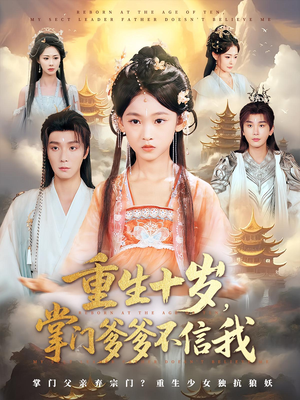 重生十岁,掌门爹爹不信我&重生十岁掌门爹爹不信我(60集) 重生十岁,掌门爹爹不信我&重生十岁掌门爹爹不信我(60集)爱上了这部剧了