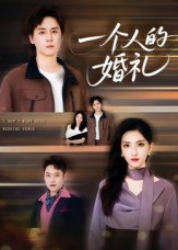 一个人的婚礼(41集) 一个人的婚礼(41集)1-102集