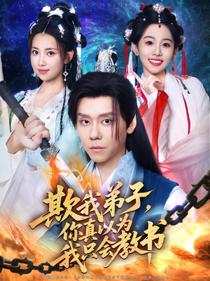 欺我弟子,你真以为我只会教书&欺我弟子你真以为我只会教书(80集) 欺我弟子,你真以为我只会教书&欺我弟子你真以为我只会教书(80集)短剧后续更精彩