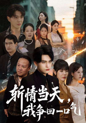 斩情当天我争回一口气(80集) 斩情当天我争回一口气(80集)短视频追剧推荐