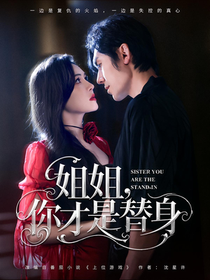 姐姐你才是替身(80集) 姐姐你才是替身(80集)太好看了短剧