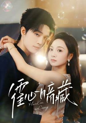 霍心暗藏(67集) 霍心暗藏(67集)精彩的网络短剧