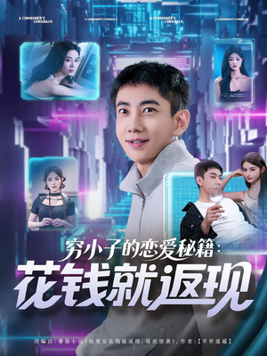 穷小子的恋爱秘籍花钱就返现（85集）短剧越看越精彩