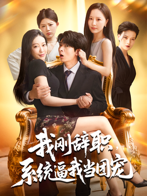 我刚辞职,系统逼我当团宠&我刚辞职系统逼我当团宠(80集) 我刚辞职,系统逼我当团宠&我刚辞职系统逼我当团宠(80集)精彩短剧推荐