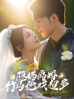 隐瞒离婚,竹马他戏超多&隐瞒离婚竹马他戏超多(63集) 隐瞒离婚,竹马他戏超多&隐瞒离婚竹马他戏超多(63集)精彩短剧来了