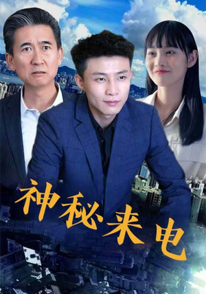 神秘来电(100集) 神秘来电(100集)热播短剧抢先看