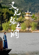 又见张之洞（30集）短剧演员排行榜