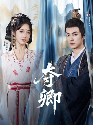 夺卿(80集) 夺卿(80集)好看到停不下来