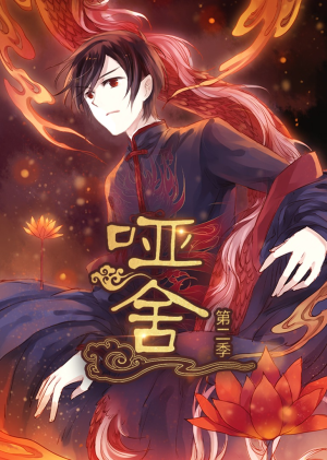 哑舍第2季 动漫(40集) 哑舍第2季 动漫(40集)短剧全集免费看