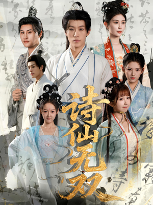 诗仙无双(70集) 诗仙无双(70集)无需充值尽情看
