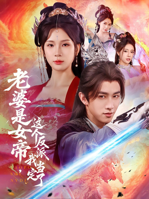 老婆是女帝这个反派我当定了(70集) 老婆是女帝这个反派我当定了(70集)在哪个app能看