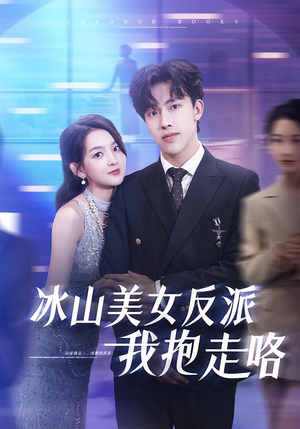 冰山美女反派我抱走咯(81集) 冰山美女反派我抱走咯(81集)上热门短剧